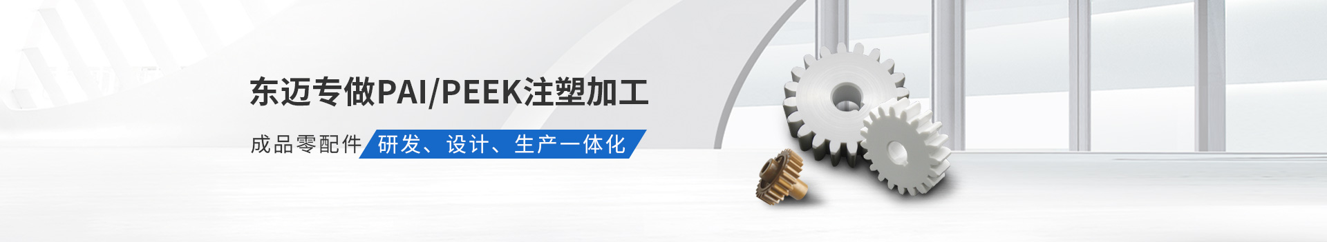 東邁專做PAI/PEEK注塑加工         成品零配件研發(fā)、設(shè)計(jì)、生產(chǎn)一體化