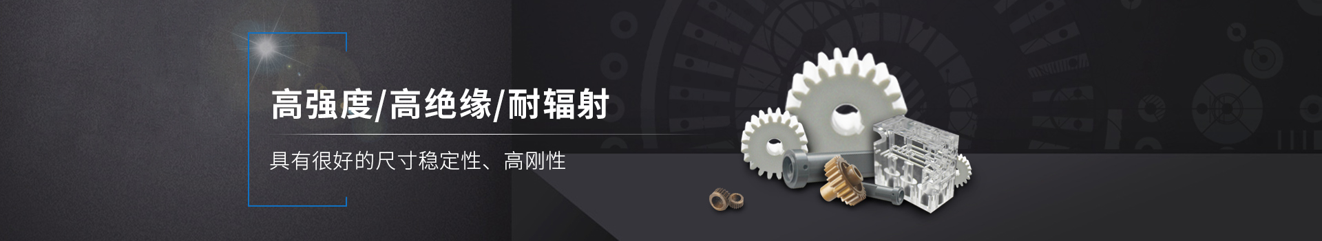 塑料粒子      高強度/高絕緣/耐輻射         具有良好的尺寸穩(wěn)定性、高剛性